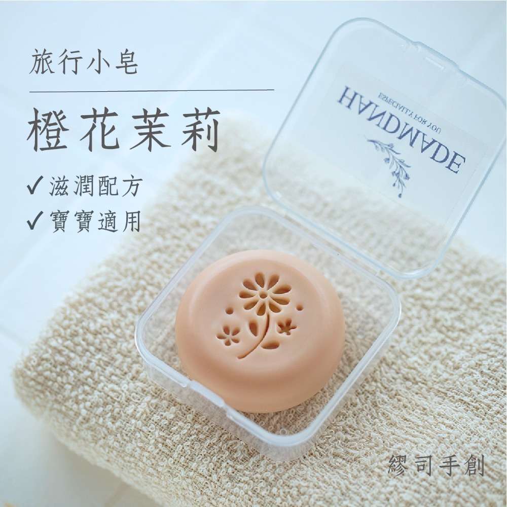繆司手創【旅行小皂．盒裝】8個以上送起泡袋，旅行皂，試香皂，沐浴皂，洗手皂，洗臉皂，畢業禮物，活動贈品，婚禮小物-規格圖3