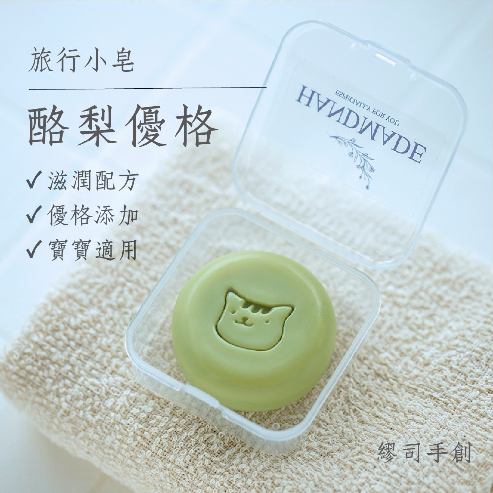 繆司手創【旅行小皂．盒裝】8個以上送起泡袋，旅行皂，試香皂，沐浴皂，洗手皂，洗臉皂，畢業禮物，活動贈品，婚禮小物-規格圖3