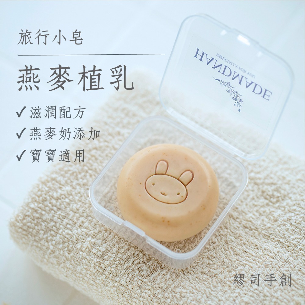 繆司手創【旅行小皂．盒裝】8個以上送起泡袋，旅行皂，試香皂，沐浴皂，洗手皂，洗臉皂，畢業禮物，活動贈品，婚禮小物-規格圖3