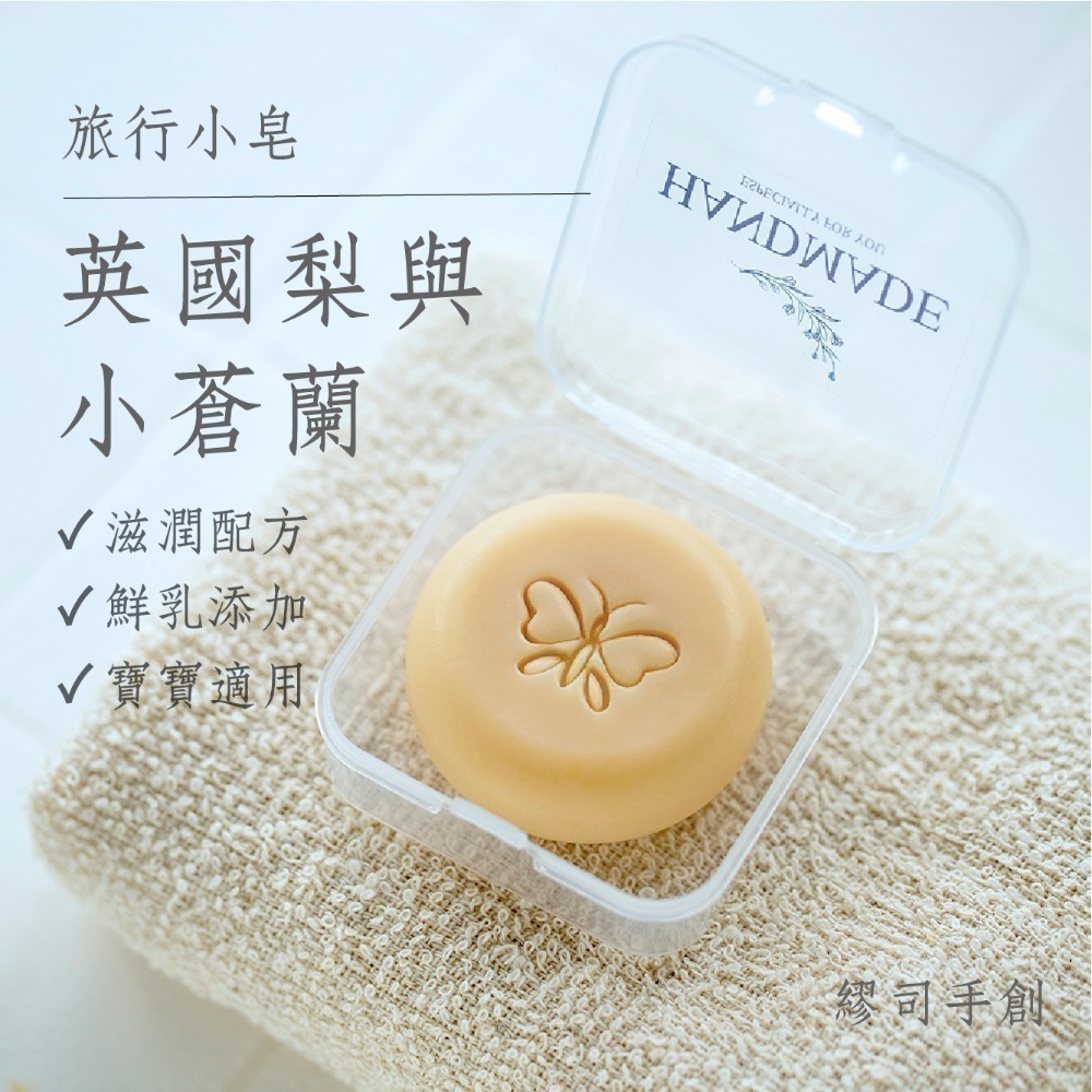 英國梨與小蒼蘭（鮮乳皂）