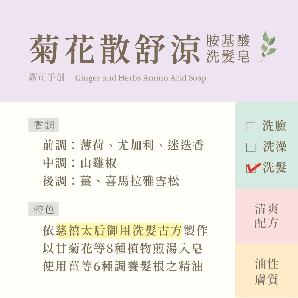 繆司手創【菊花散．胺基酸洗髮皂】弱酸性，無皂鹼，無矽靈，手工皂，洗髮皂，胺基酸皂，氨基酸皂，手工皂禮盒-細節圖2