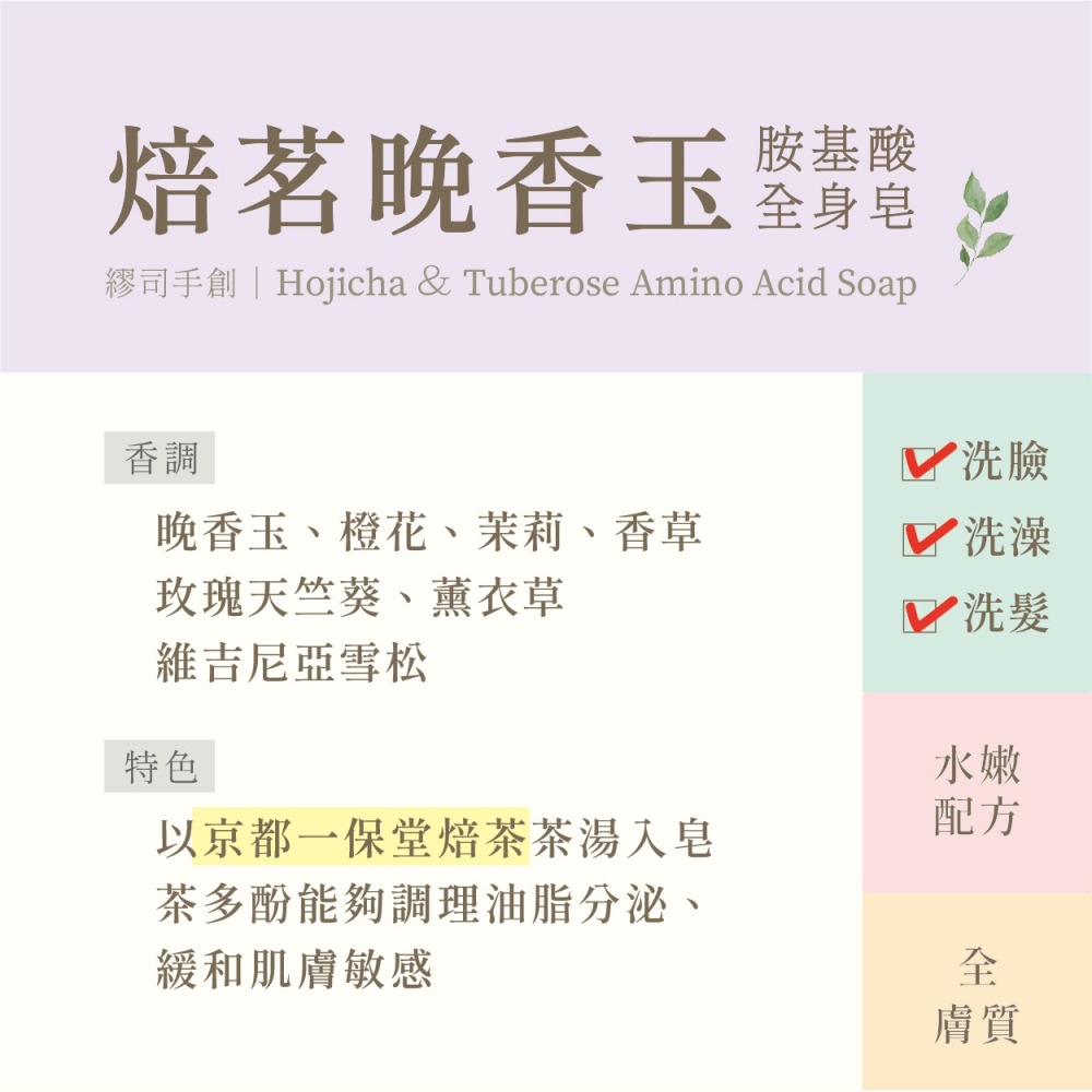 繆司手創【焙茗晚香玉．胺基酸全身皂】弱酸性，無皂鹼，無矽靈，手工皂，洗髮皂，洗臉皂，胺基酸皂，氨基酸皂，手工皂禮盒-細節圖2