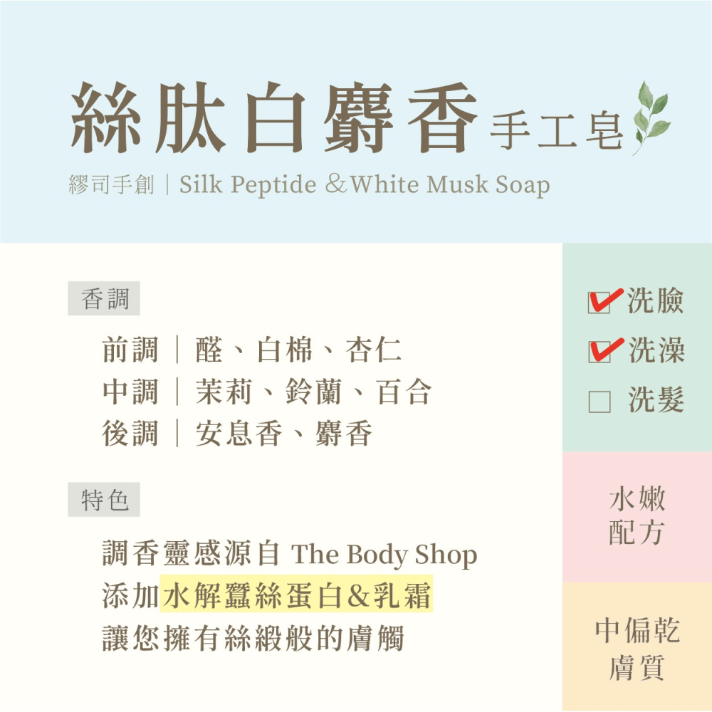 繆司手創【絲肽白麝香．手工皂】適合洗臉，添加水解蠶絲蛋白，清新脫俗的氣質香調｜135g-細節圖2