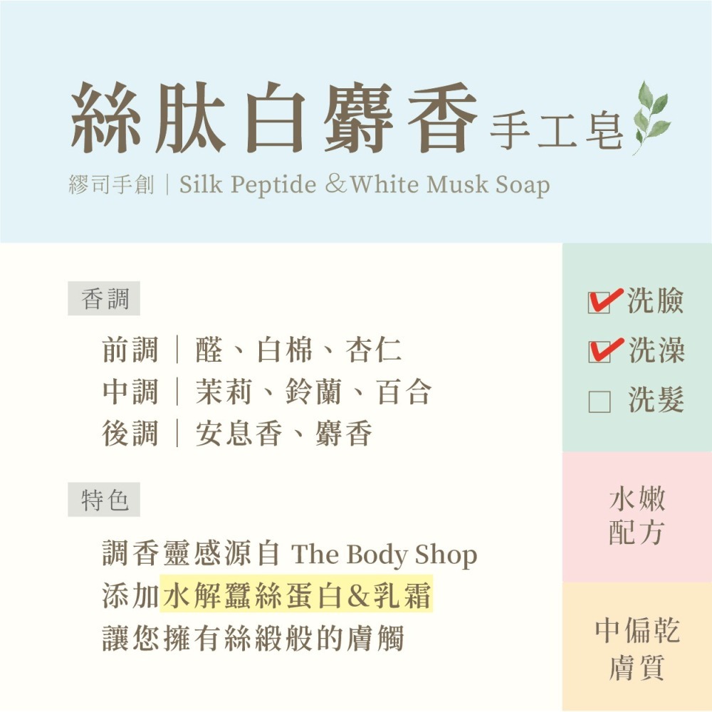 繆司手創【絲肽白麝香．手工皂】適合洗臉，添加水解蠶絲蛋白，清新脫俗的氣質香調｜135g-細節圖2