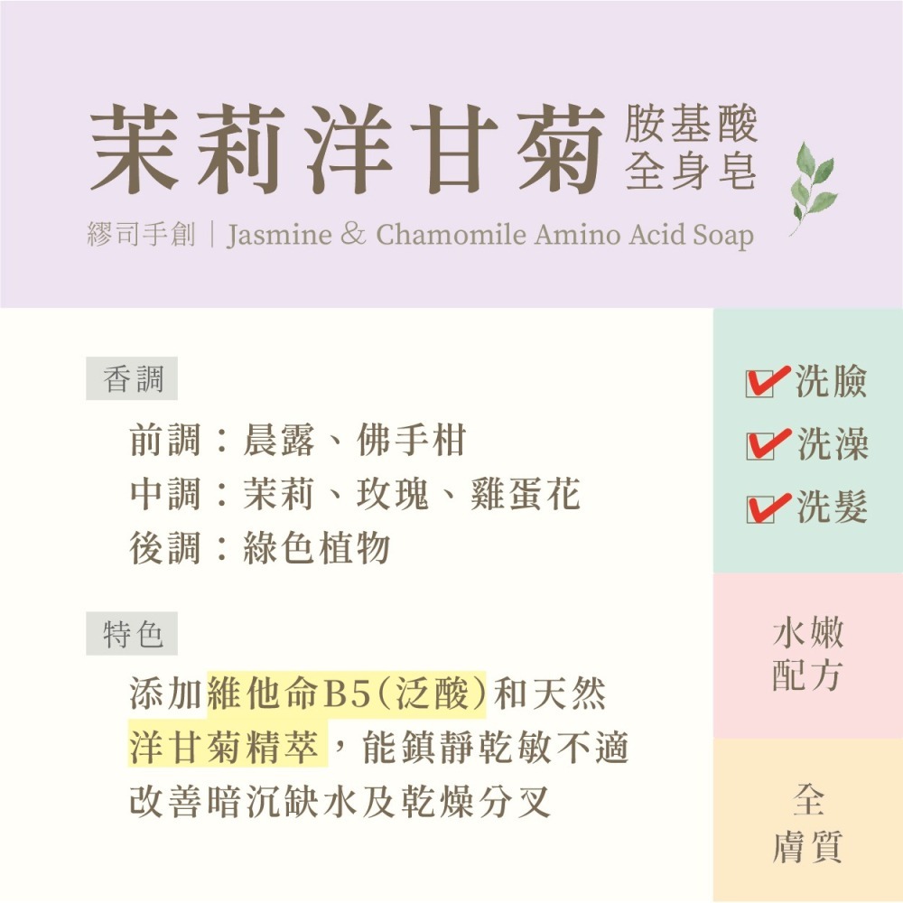 繆司手創【茉莉洋甘菊．胺基酸全身皂】添加維他命B5 弱酸性 無皂鹼 無矽靈 零皂垢 手工皂 洗髮皂 洗臉皂 胺基酸皂-細節圖2