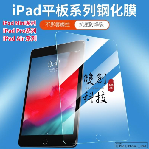 玻璃保護貼適用2021 Pro 11 10.2 9.7 Air mini 2 3 4 5 6 7 8 9 iPad全系列