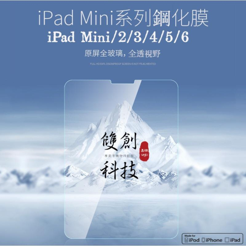 適用於蘋果iPad Mini 2/3/4/5/6全系列 鋼化膜 鋼化保貼 iPad Mini4/5 Mini6 玻璃貼