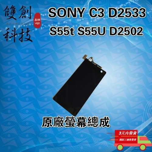 適用於索尼SONY C3 s55t S55U D2502 D2533 原廠螢幕總成 面板總成 觸控顯示一體