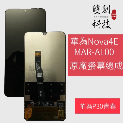 適用於華為Huawei Nova4e P30青春版 MAR-AL00 螢幕總成 面板總成 觸控顯示內外屏一體