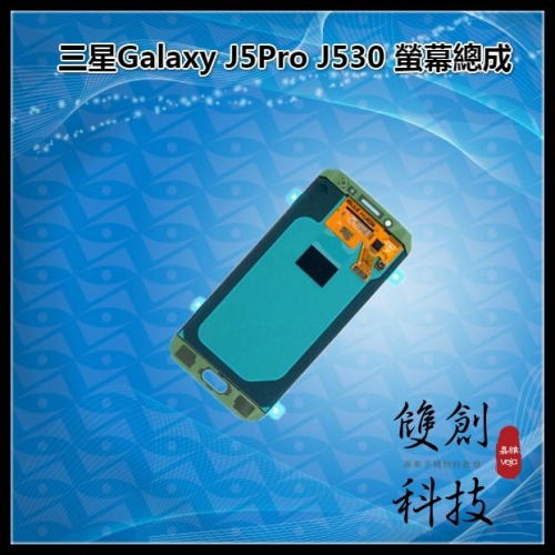 適用於三星Galaxy J5 Pro J5 2017 J530 J530F J530M 螢幕總成 面板總成