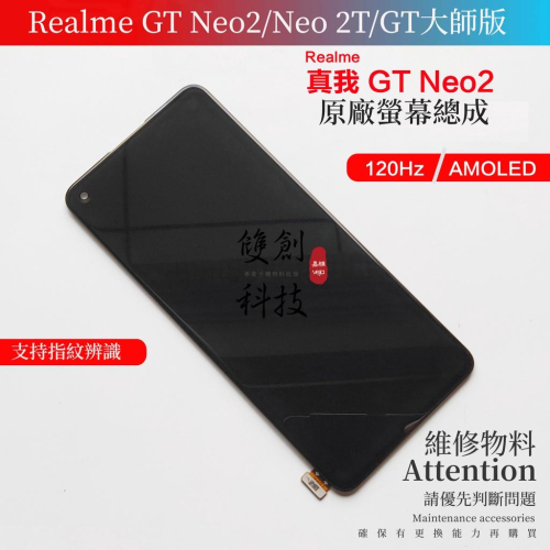 適用於Realme 真我GT Neo2 Neo2T 真我GT大師版 GT2 螢幕總成 面板總成 觸控顯示內外屏一體