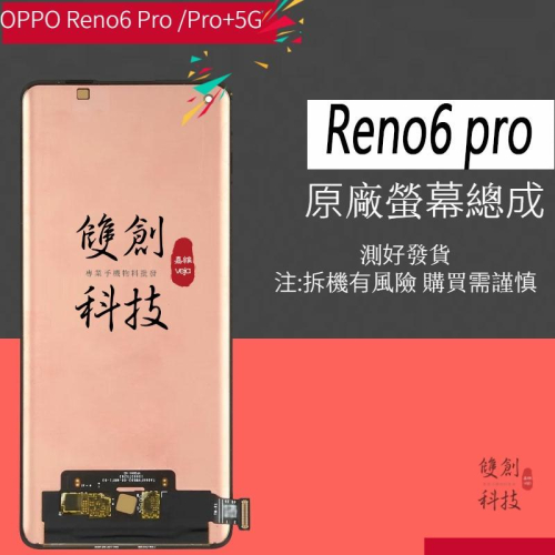 適用於OPPO Reno6pro 5G RENO6PRO+ 原廠螢幕總成 面板總成 觸控顯示內外屏一體