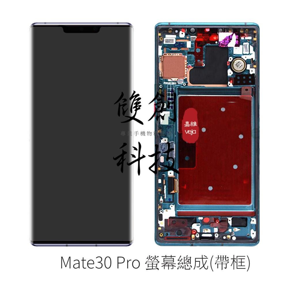 適用於華為Mate20 Pro Mate30 Pro 螢幕總成 面板總成 觸控顯示內外屏一體 可自取-細節圖3
