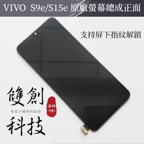 適用於VIVO S9e S9原廠螢幕總成 S15e觸摸液晶內外顯示一體屏幕 支持屏下指紋解鎖