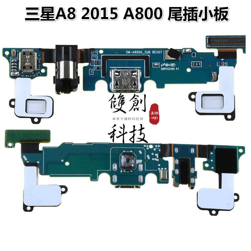 適用於三星Samsung A8 2015 A800 尾插小板 充電口 麥克風異常 替換維修