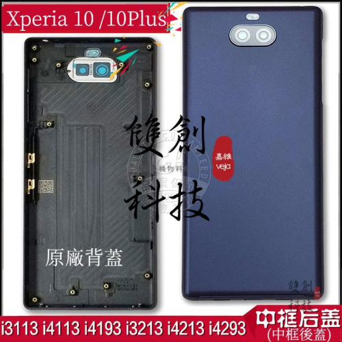 索尼Xperia 10 10Plus i3113 i4113 4193 3213 4213 i4293背蓋 電池蓋 卡托