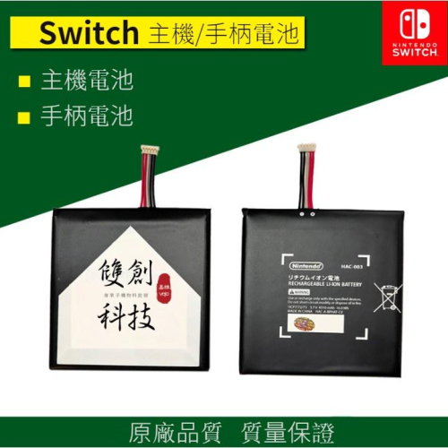 適用於SWITCH 原裝品質電池全新 Switch主機電池 Joy-Con手柄電池 Switch Lite主機電池