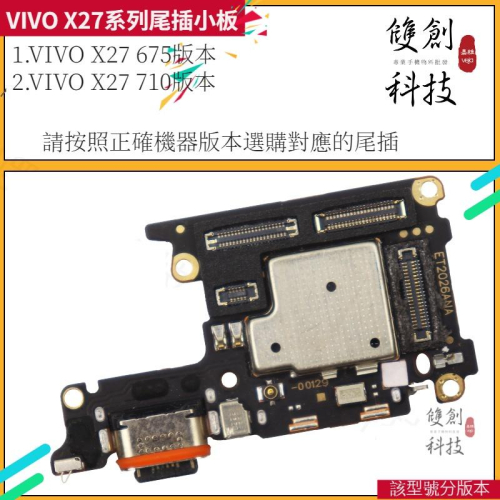 適用於VIVO X27 VIVO X27Pro 原廠尾插小板 充電接口 受話連接小板 數據傳輸接口