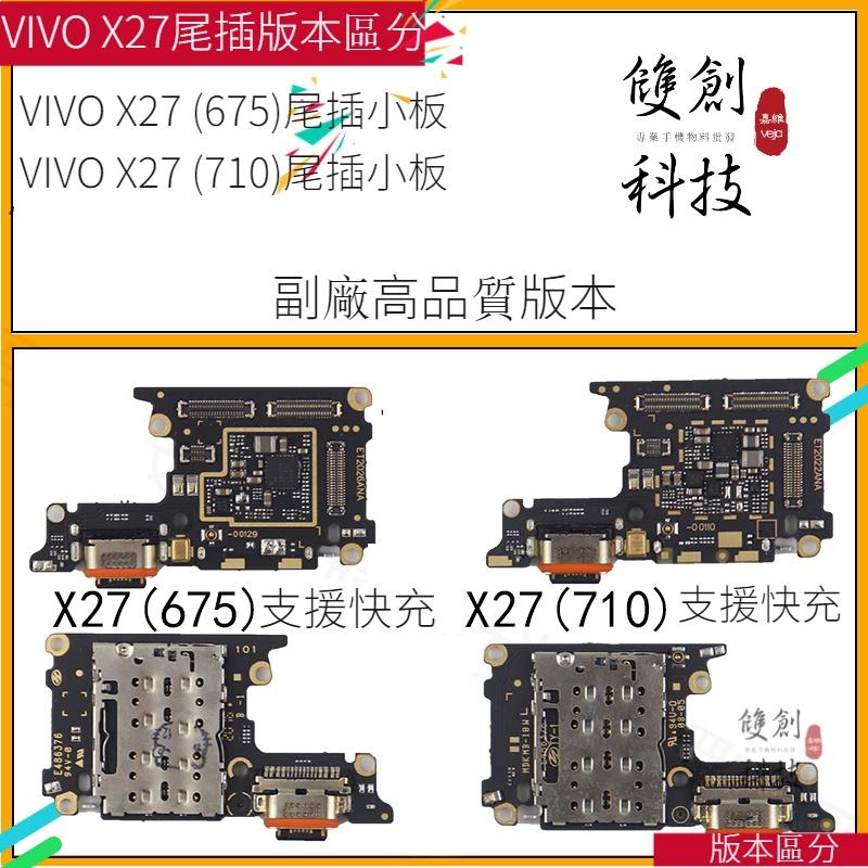 適用於VIVO X27 VIVO X27Pro 原廠尾插小板 充電接口 受話連接小板 數據傳輸接口-細節圖2