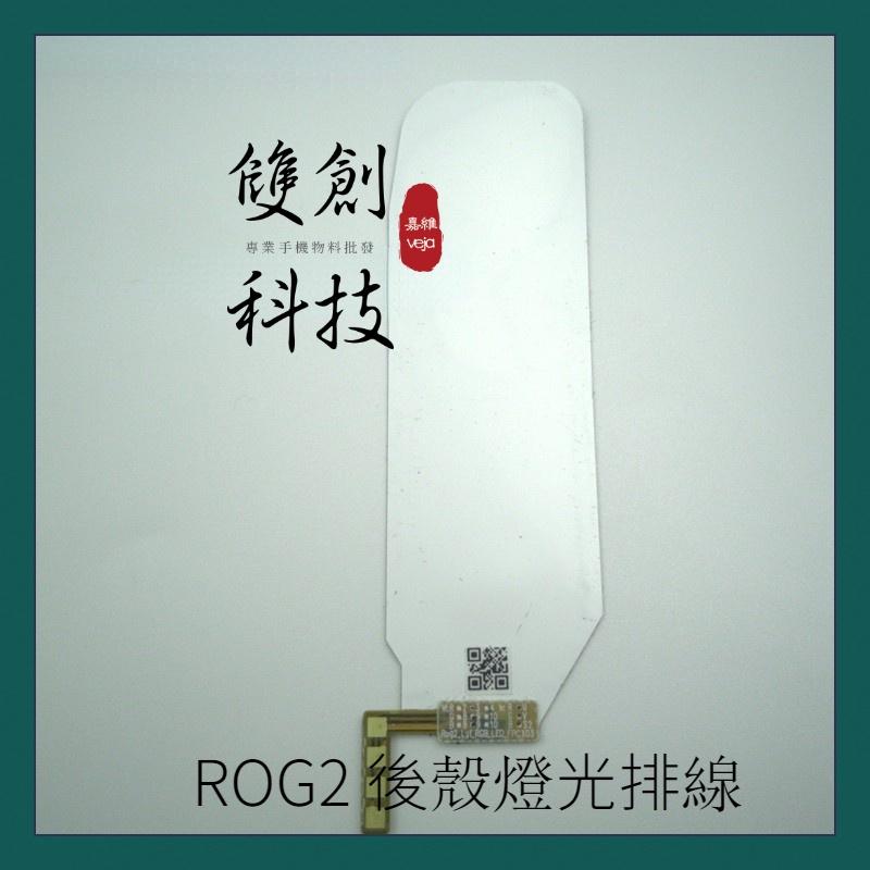 華碩 ROG1 ZS600KL ROG2代 ZS660KL ROG3代 鏡頭玻璃片 三角片 後殼燈排 指紋排線 喇叭網-細節圖4