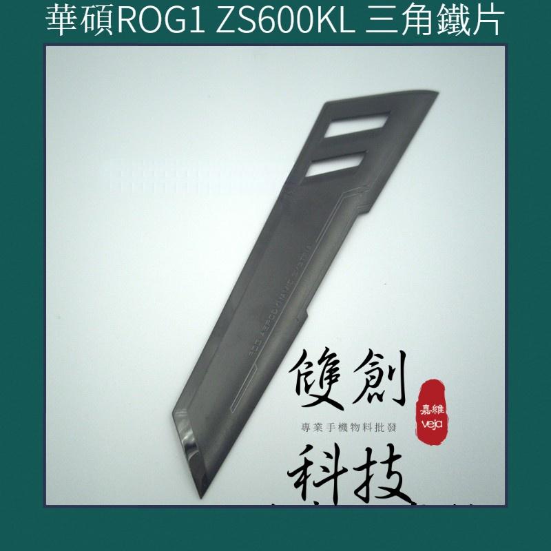 華碩 ROG1 ZS600KL ROG2代 ZS660KL ROG3代 鏡頭玻璃片 三角片 後殼燈排 指紋排線 喇叭網-細節圖5