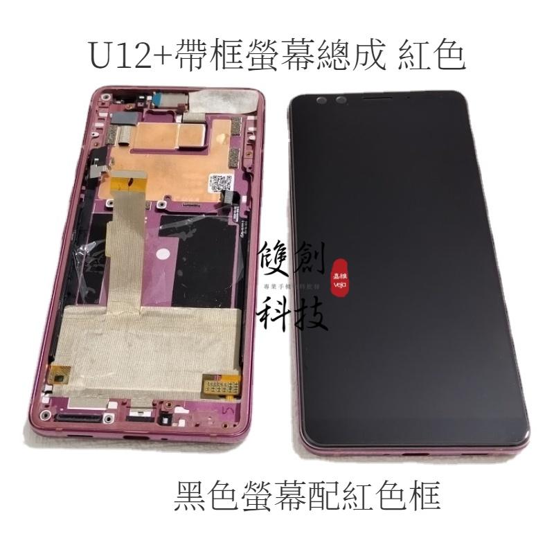 適用於 U12+螢幕 HTC U12+  U12PLUS 螢幕總成 液晶顯示屏 帶邊框螢幕總成 後蓋 底殼電池蓋-細節圖3