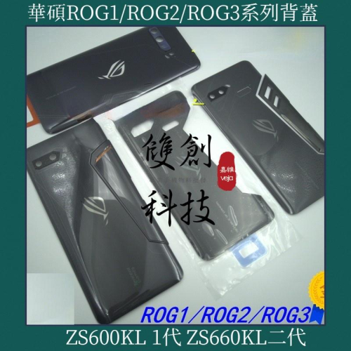 適用於華碩 ROG1代 ZS600KL ROG2 ZS660KL代 ROG3代 原廠後殼 後蓋 後背蓋面板 中框 電池蓋