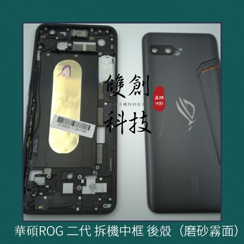 適用於華碩 ROG1代 ZS600KL ROG2 ZS660KL代 ROG3代 原廠後殼 後蓋 後背蓋面板 中框 電池蓋-細節圖9