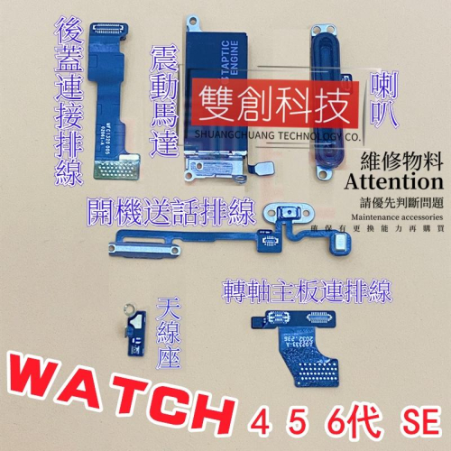 適用於蘋果手錶iwatch 系列 Apple watch 震動馬達 喇叭揚聲器 送話器 開機排線 藍牙天線 蘋果手表排線