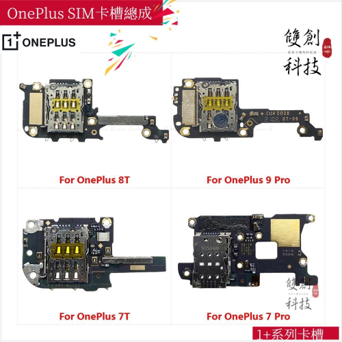 適用於1+ 一加 Oneplus 8T 7 9 Pro 9R 7T SIM卡槽 卡座 SIM卡讀卡器 卡槽總成