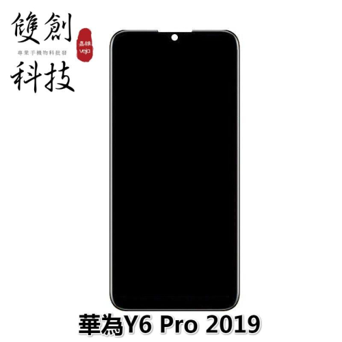 適用於華為Y6 Pro 2019 &amp; Y6 Prime 2019 原廠螢幕總成 面板總成 內外屏一體