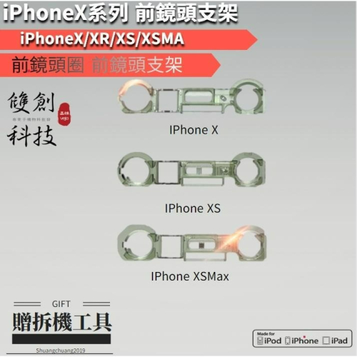 適用於蘋果X系列 iPhoneX XR XS MAX 前鏡頭支架 前鏡頭固定支架 配件