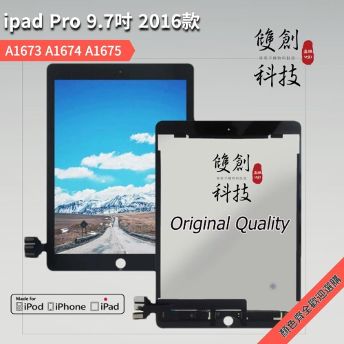 iPad Pro 9.7吋 2016年 A1673 A1674 A1675 螢幕總成 面板總成 觸控顯示內外屏一體液晶屏