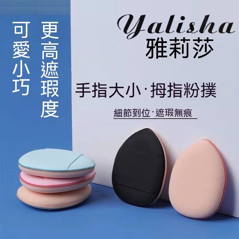 指尖粉撲 手指粉撲 乾濕兩用 拇指氣墊 遮瑕粉底撲 迷你粉撲 化妝蛋 粉撲 化妝海綿 化妝 修容 上妝 美妝 海綿-細節圖9