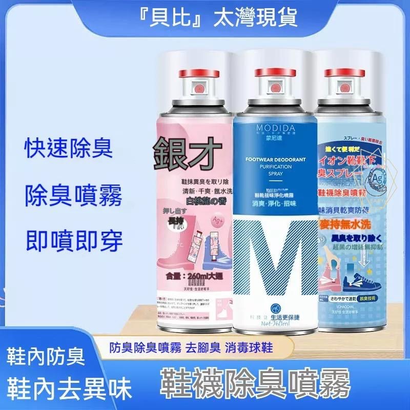 防臭除臭噴霧 去腳臭 消毒球鞋 鞋內去異味 除鞋臭 鞋內倒噴鞋襪 260ml 除腳臭鞋內防臭 除臭噴霧 除腳臭『貝比』-細節圖2
