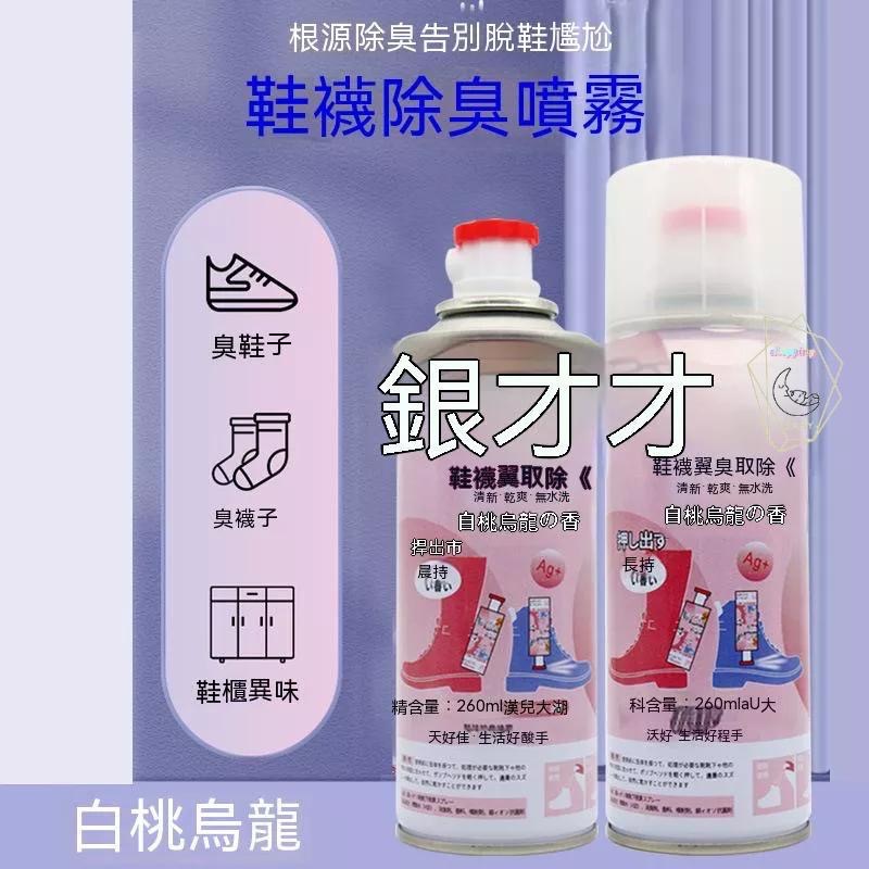 防臭除臭噴霧 去腳臭 消毒球鞋 鞋內去異味 除鞋臭 鞋內倒噴鞋襪 260ml 除腳臭鞋內防臭 除臭噴霧 除腳臭『貝比』-細節圖3