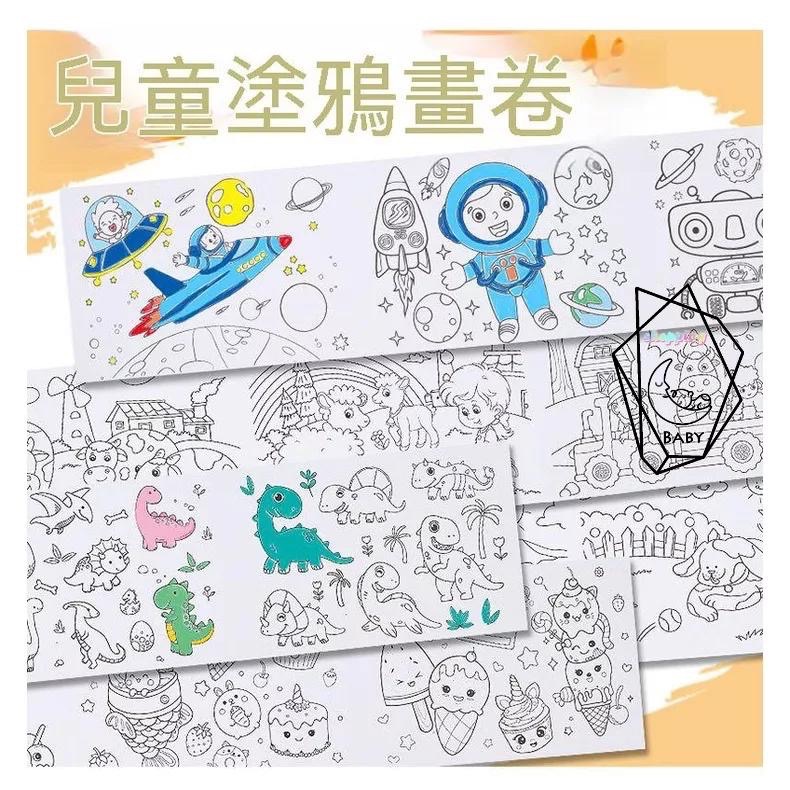 現貨 繪畫紙 DIY 贈品 繪畫 塗鴉 塗鴉畫卷 可貼壁塗鴉畫 塗色畫卷 填色畫卷 創意畫卷 卷軸畫 畫卷-細節圖5