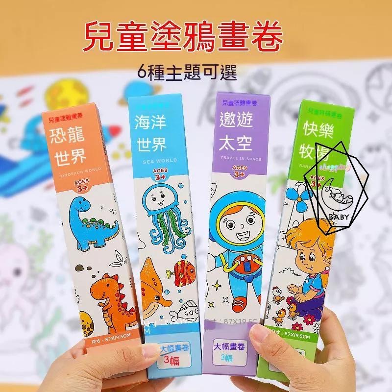 現貨 繪畫紙 DIY 贈品 繪畫 塗鴉 塗鴉畫卷 可貼壁塗鴉畫 塗色畫卷 填色畫卷 創意畫卷 卷軸畫 畫卷-細節圖6