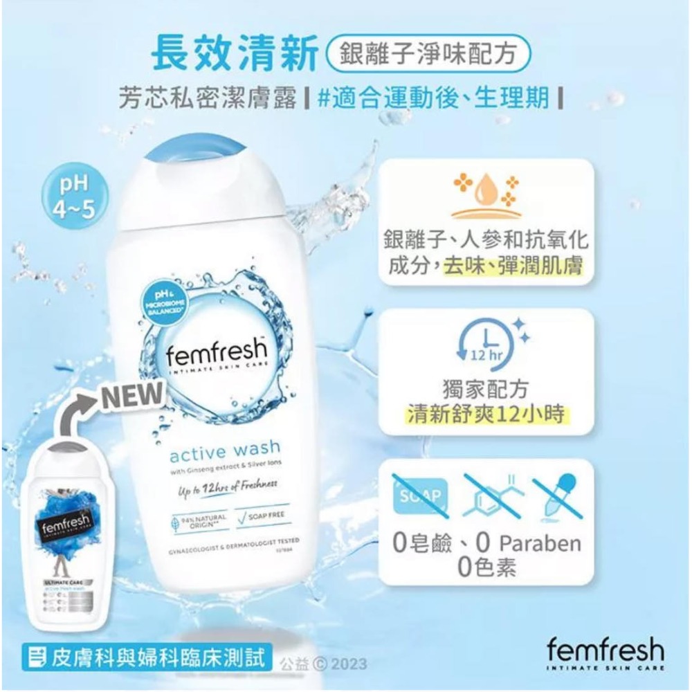 [Jia’s美妝代購］現貨不用等‼️ 芳芯Femfresh 私密潔膚露 250ml 私密洗 私密洗-規格圖10