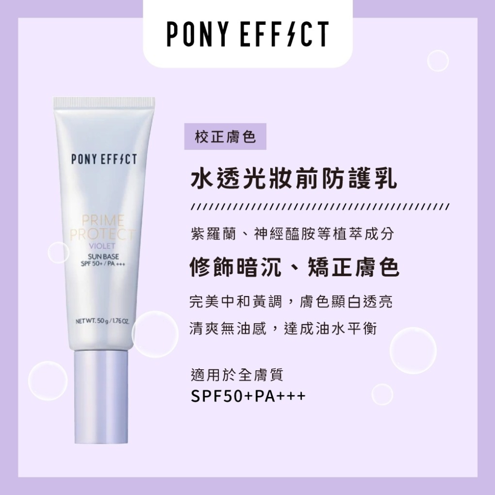 [Jia’s美妝代購］現貨不用等‼️ Pony Effect Prime Protect 紫羅蘭飾底乳 妝前乳50ml-細節圖3