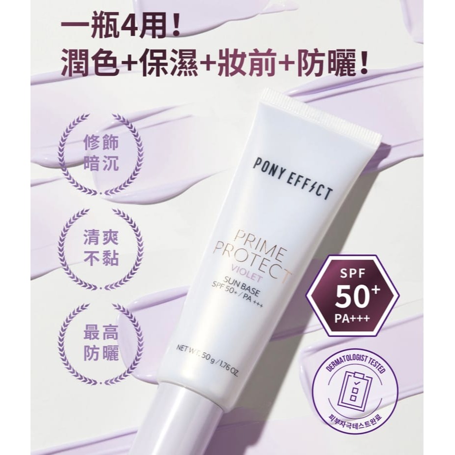 [Jia’s美妝代購］現貨不用等‼️ Pony Effect Prime Protect 紫羅蘭飾底乳 妝前乳50ml-細節圖5