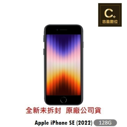【現貨秒出】Apple iPhone SE3 (2022) 128G 4.7吋 空機【吉盈數位商城】