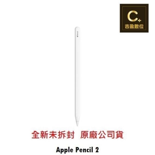 Apple Pencil 二代觸控筆 MU8F2TA/A 專用觸控筆 台灣原廠公司貨 【吉盈數位商城】