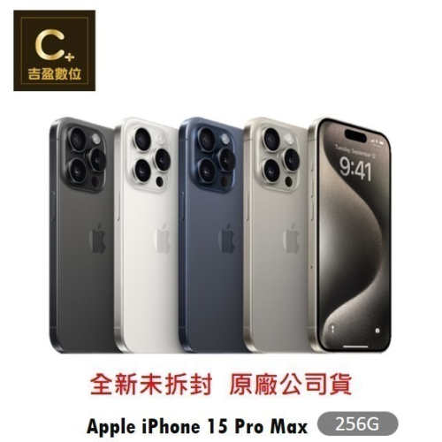 Apple iPhone 15 Pro Max 256G 6.7吋 空機【吉盈數位商城】歡迎詢問免卡分期