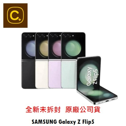 SAMSUNG Galaxy Z Flip5 256G 空機【吉盈數位商城】歡迎詢問免卡分期