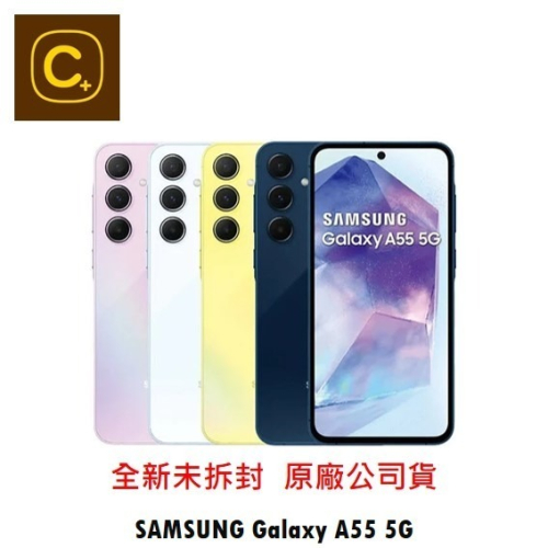 SAMSUNG Galaxy A55 5G (8G/256G) 【吉盈數位商城】