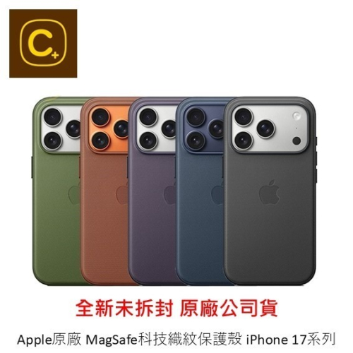 Apple原廠 iPhone 17系列 MagSafe 科技織紋保護殼 17Pro 17 Pro Max