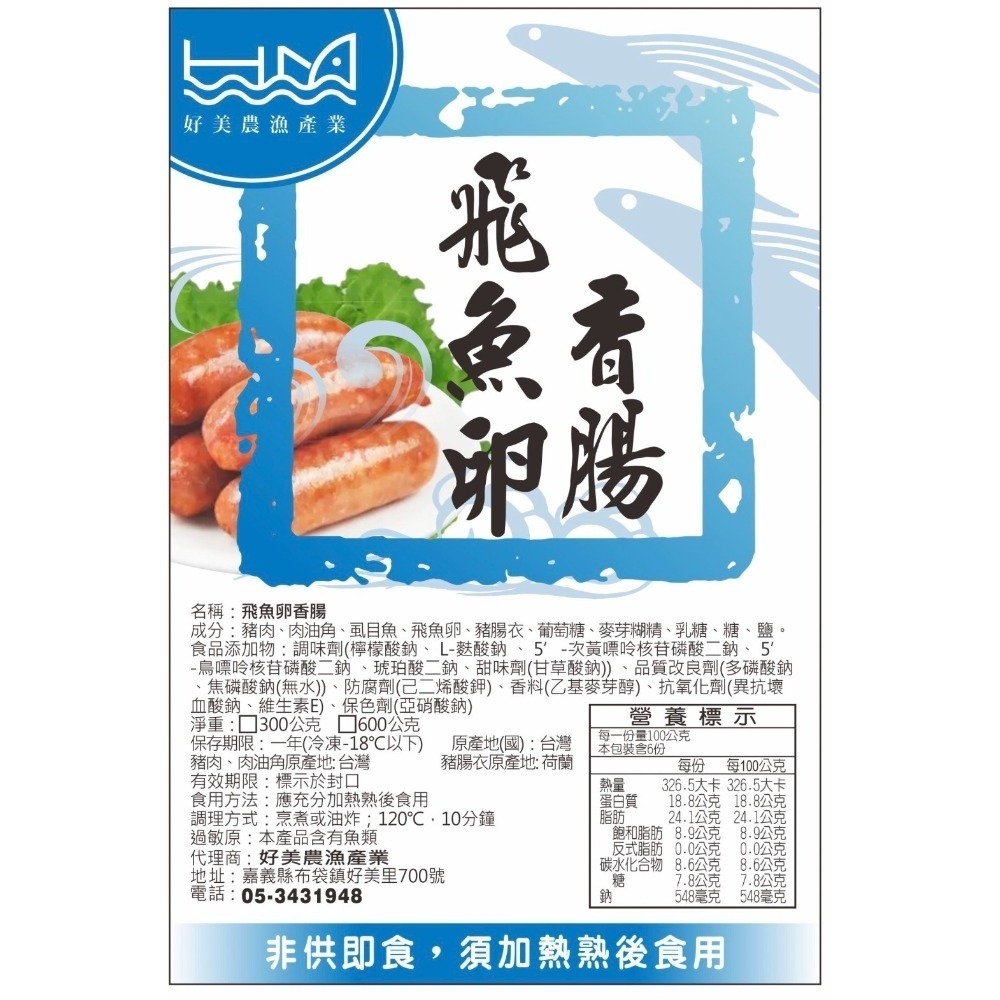 【好美農漁產業】飛魚卵虱目魚香腸-細節圖2
