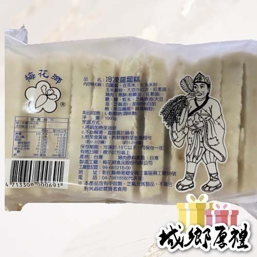 【天晴便利屋】梅花鄉 蘿蔔糕 (1000g) 4包