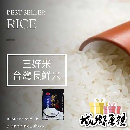 【天晴便利屋】三好米 台灣長鮮米 真空分包裝 (1kg) （店到店限1包，不得超過5公斤）